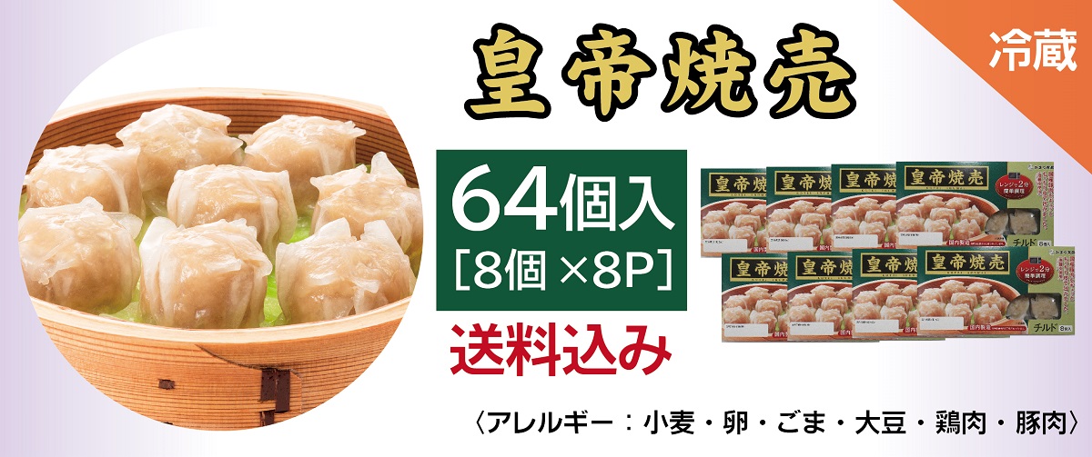 皇帝焼売