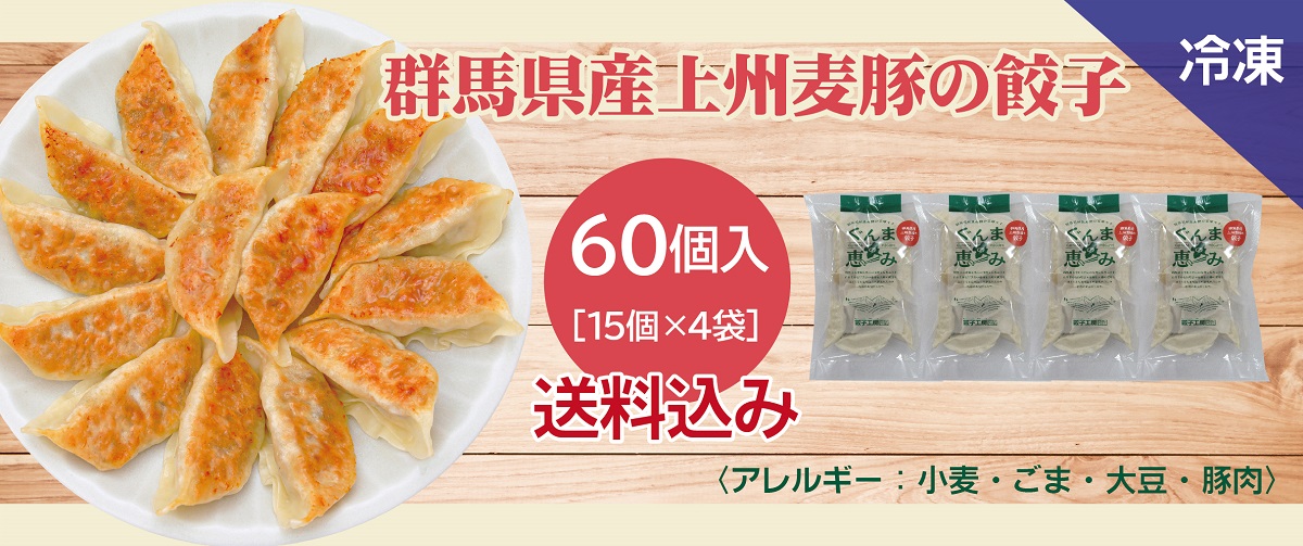 群馬県産上州麦豚の餃子