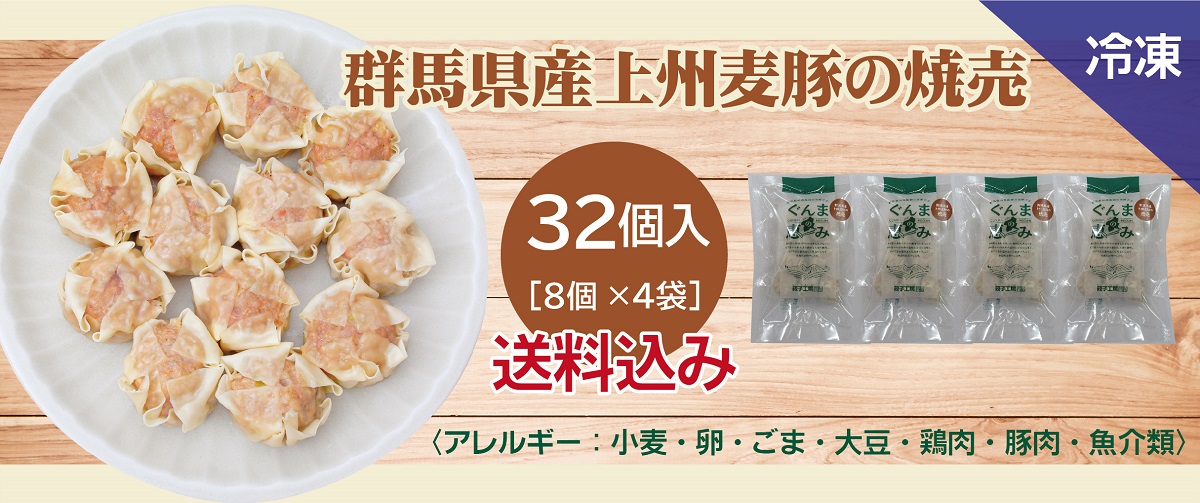 群馬県産上州麦豚の焼売
