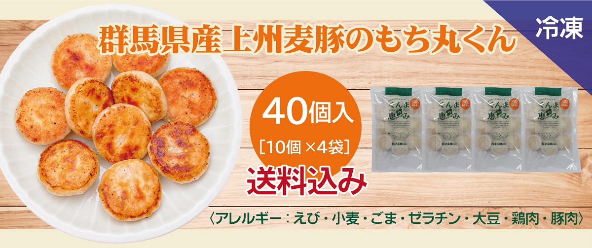 群馬県産上州麦豚のもち丸くん