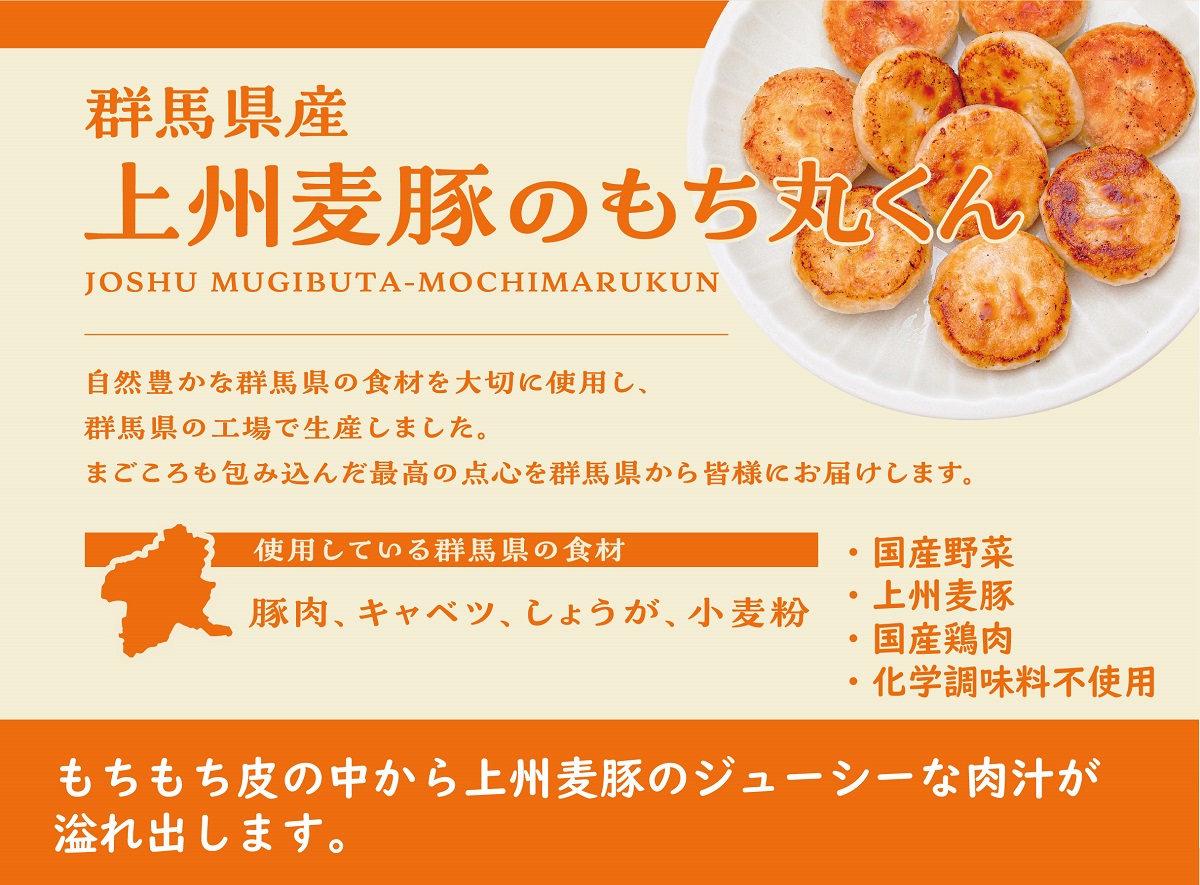 群馬県産上州麦豚のもち丸くん