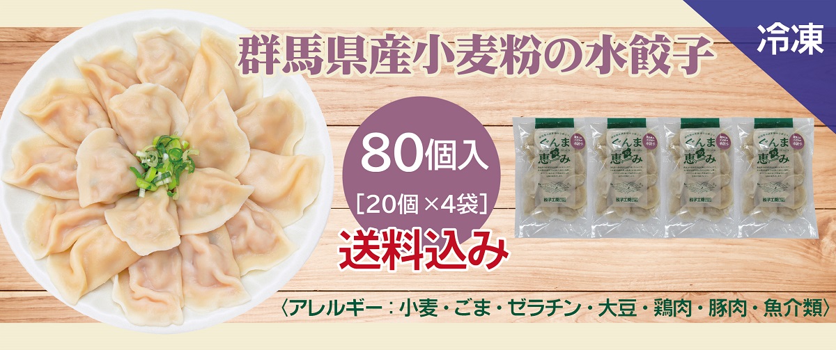 群馬県産小麦粉の水餃子