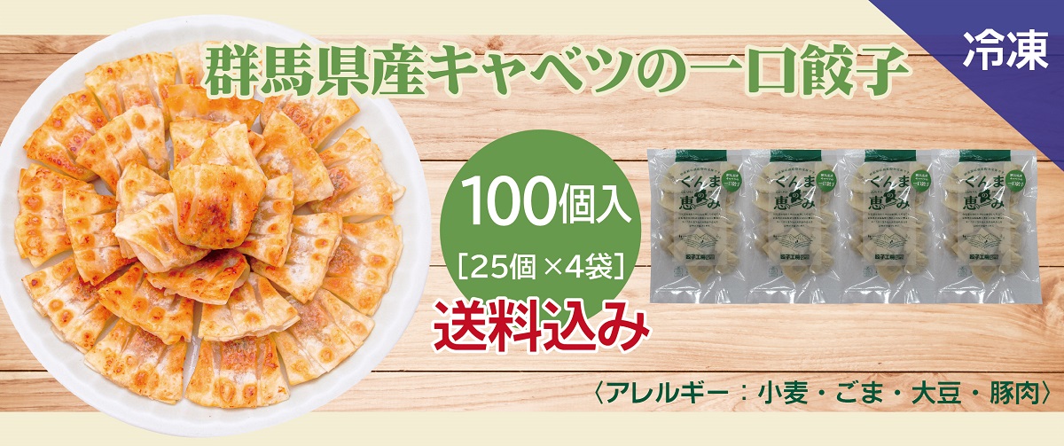 群馬県産キャベツの一口餃子