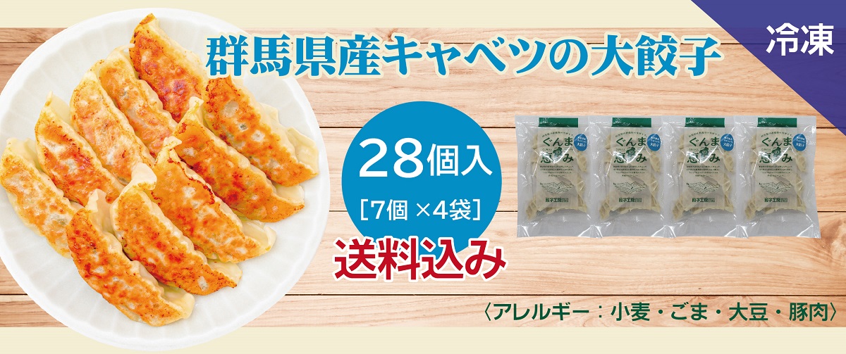 群馬県産キャベツの大餃子