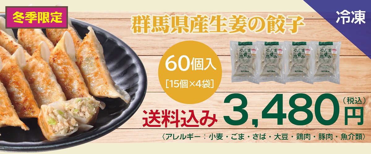 群馬県産生姜の餃子