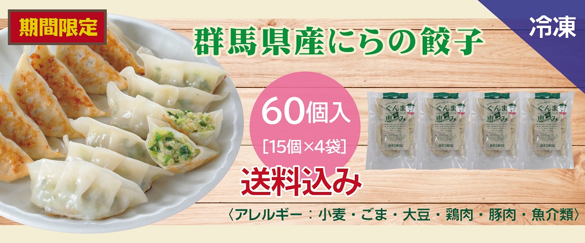 群馬県産にらの餃子