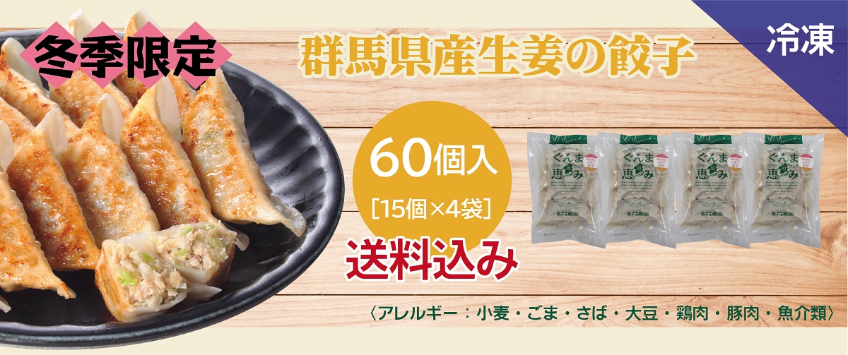 群馬県産生姜の餃子