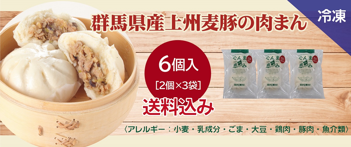 群馬県産上州麦豚の肉まん