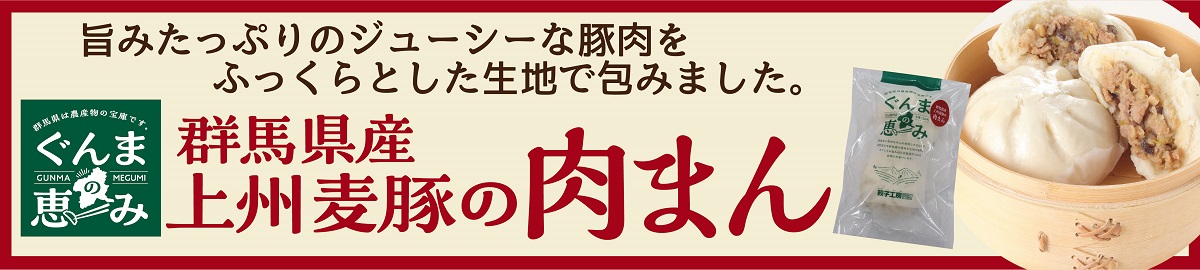 群馬県産上州麦豚の肉まん