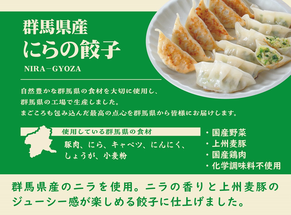 群馬県産にらの餃子