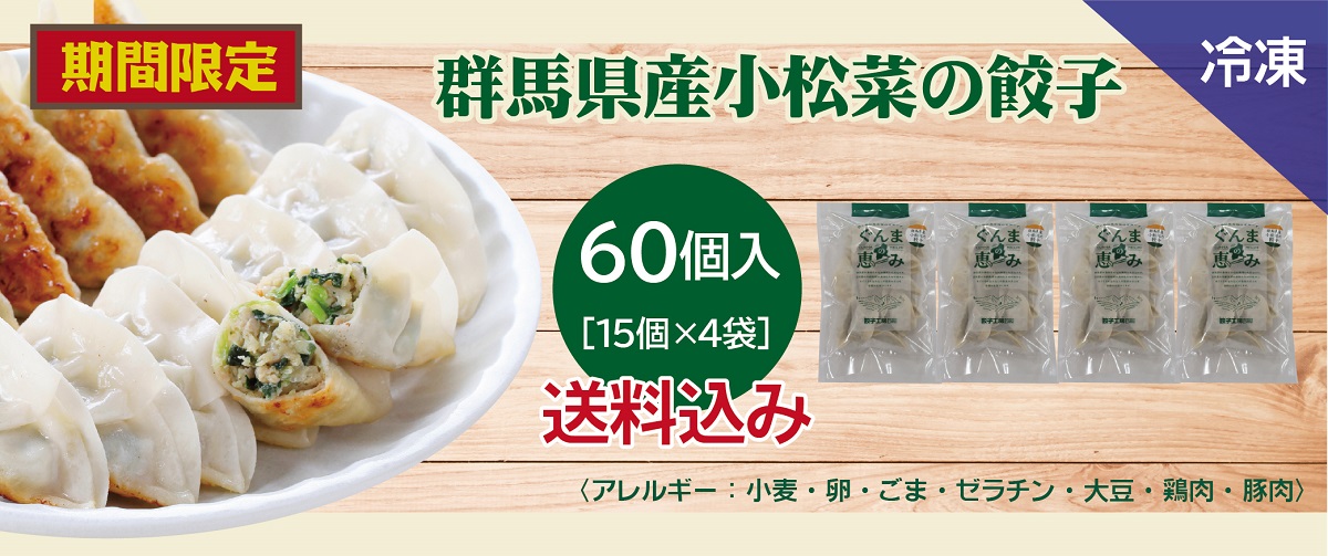 群馬県産小松菜の餃子