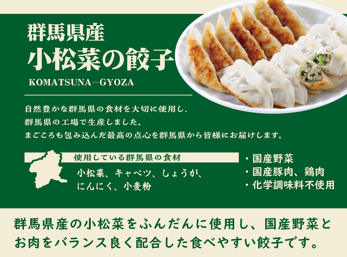 群馬県産小松菜の餃子