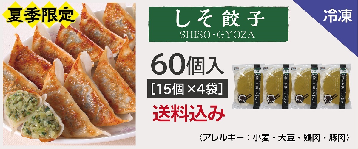 しそ餃子