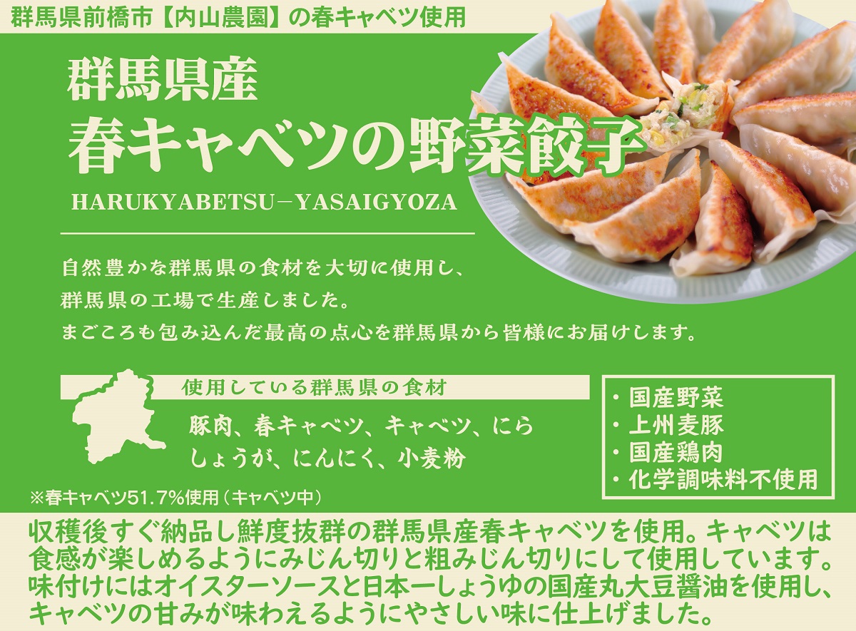  群馬県産春キャベツの餃子セット
