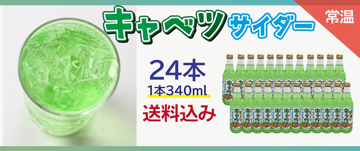 キャベツサイダー