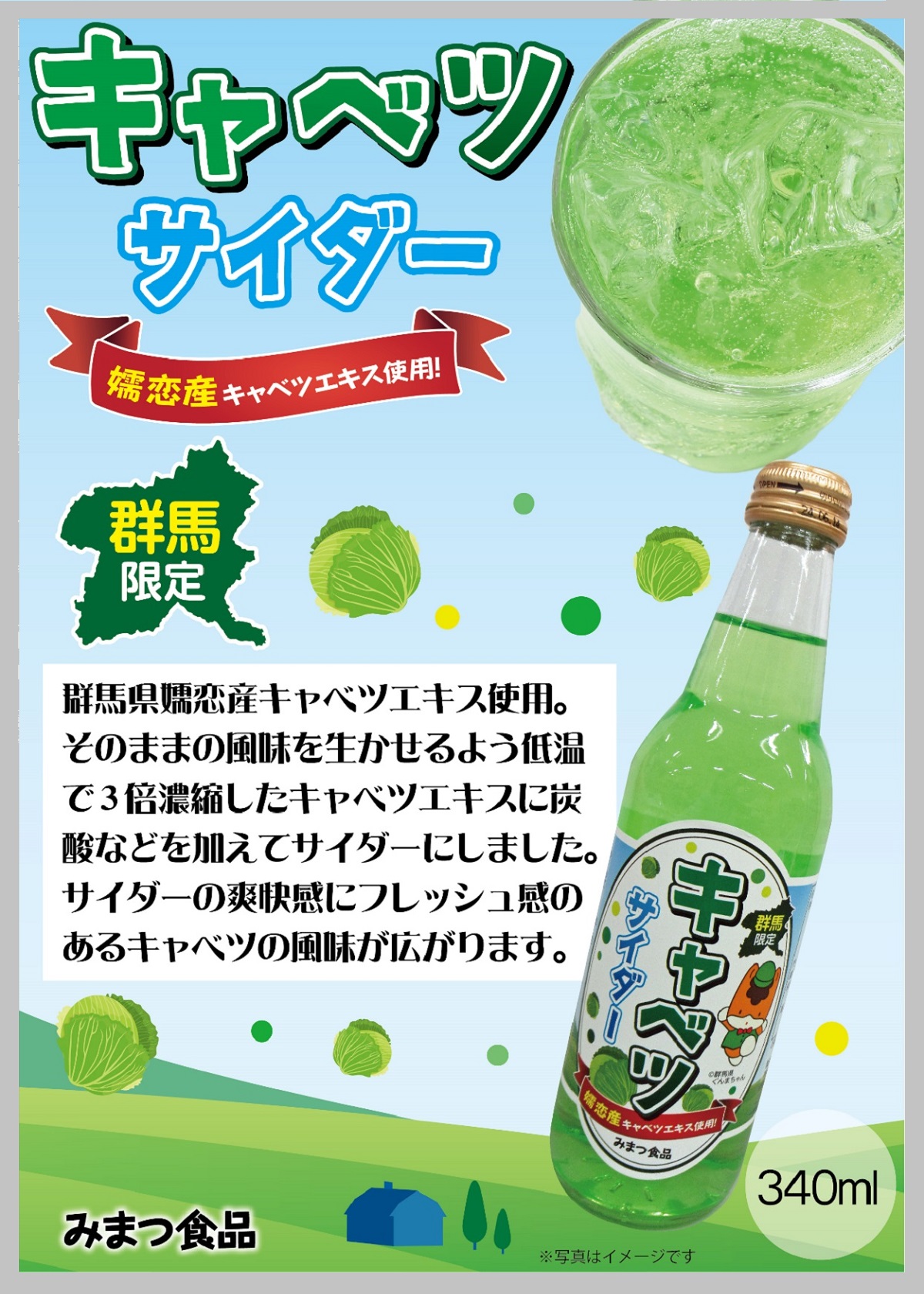 キャベツサイダー (340ml×24本) 群馬県嬬恋産キャベツエキス使用