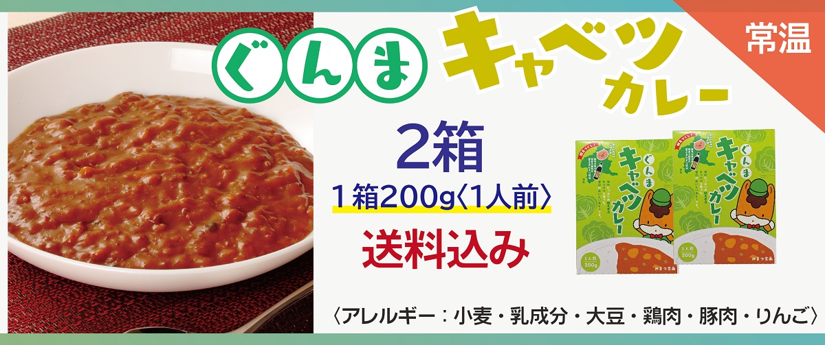 ぐんまキャベツカレー