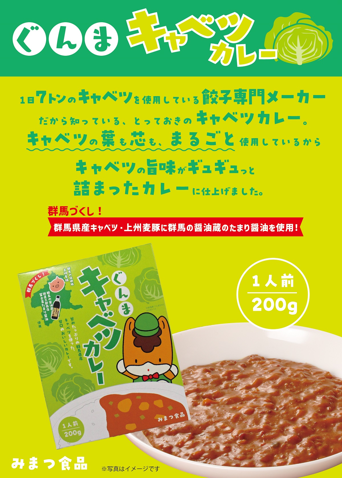 ぐんまキャベツカレー