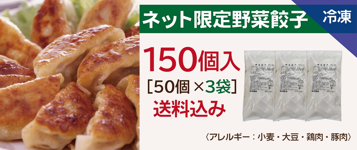 ネット野菜餃子