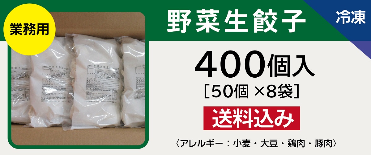 業務用野菜生餃子