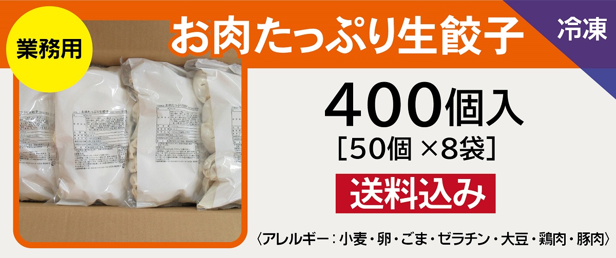 >業務用 お肉たっぷり生餃子