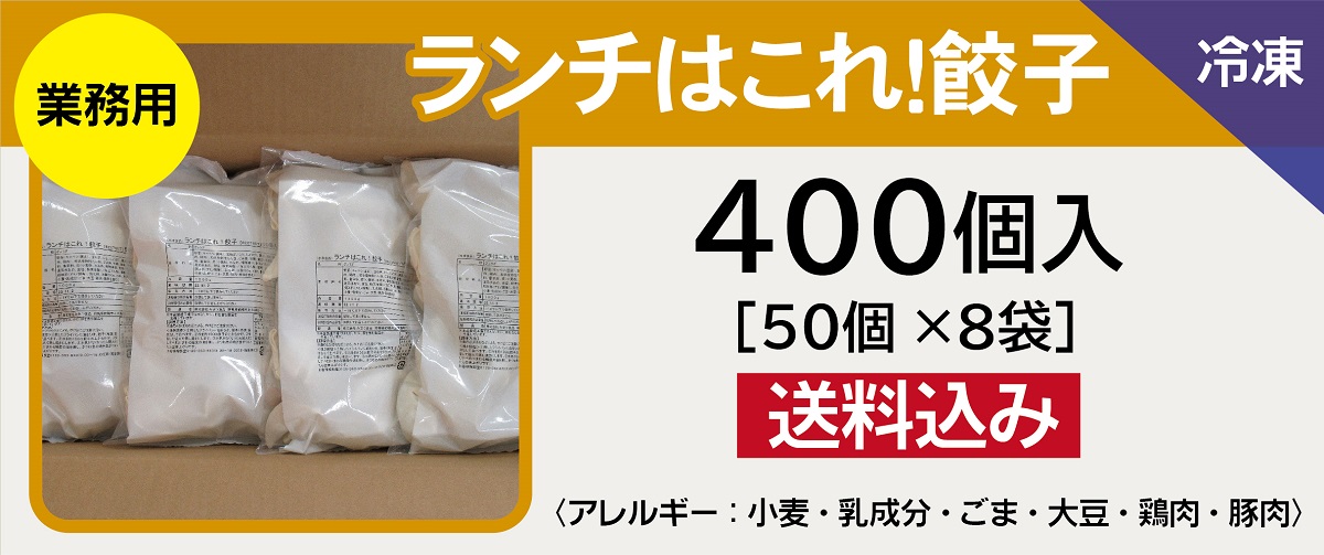 >業務用 ランチはこれ！餃子