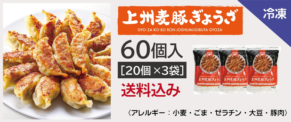 上州麦豚ぎょうざ