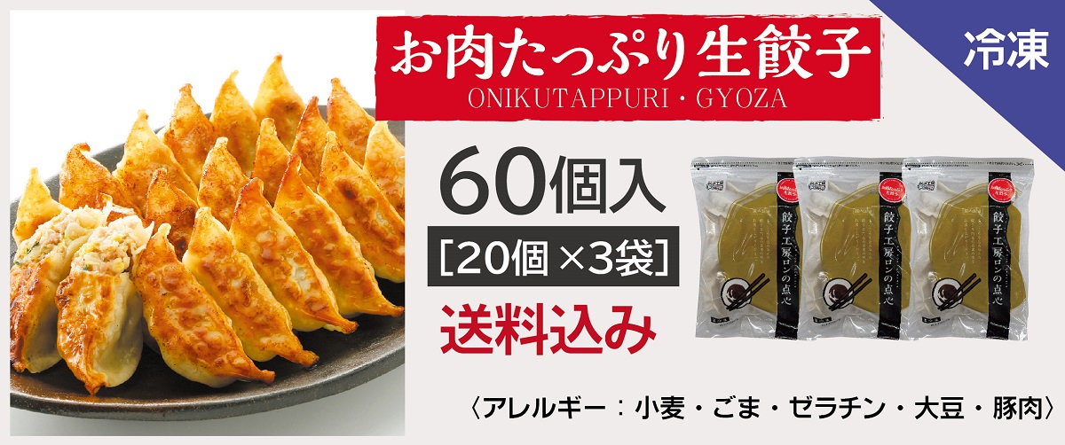 お肉たっぷり生餃子