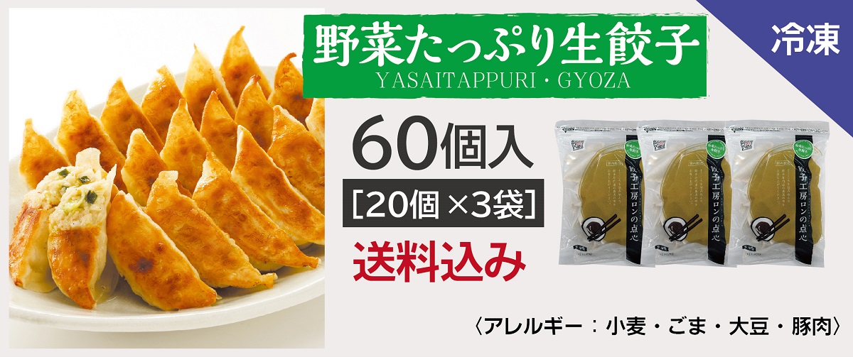 野菜たっぷり生餃子