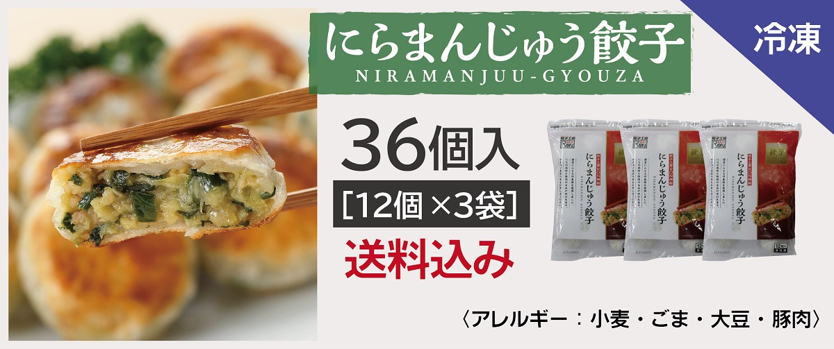 にらまんじゅう餃子