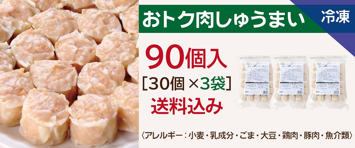 おトク肉しゅうまい