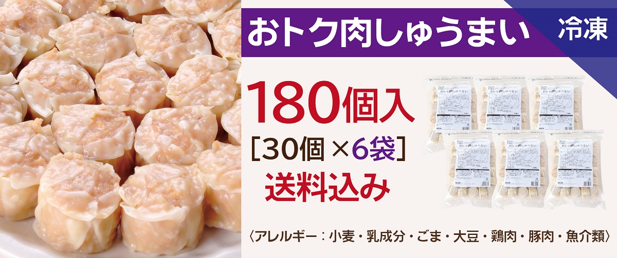 おトク肉しゅうまい