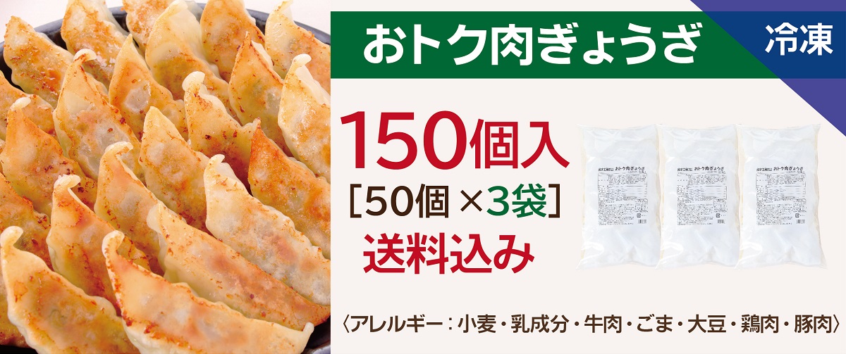 おトク肉ぎょうざ