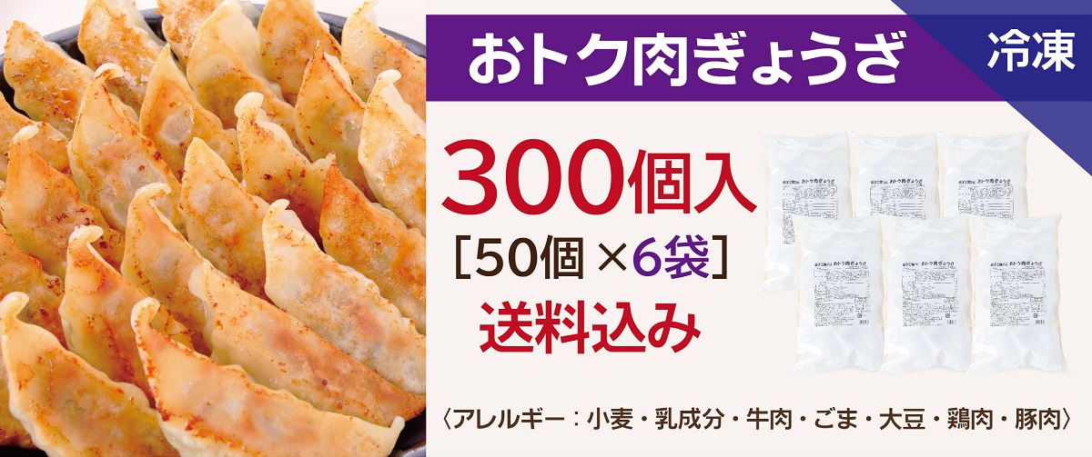 おトク肉ぎょうざ