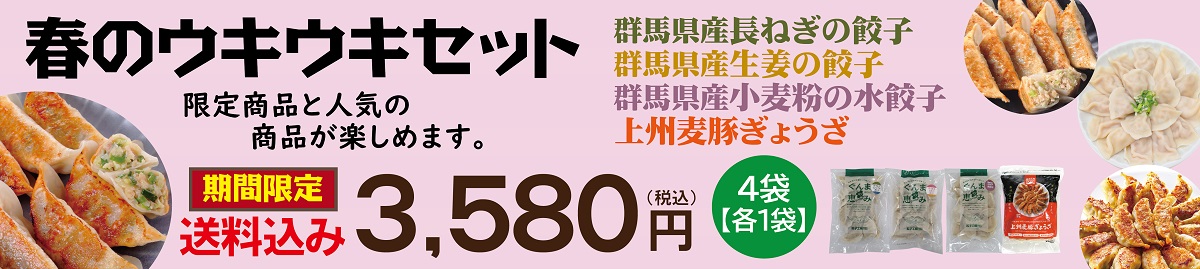 春のウキウキセット