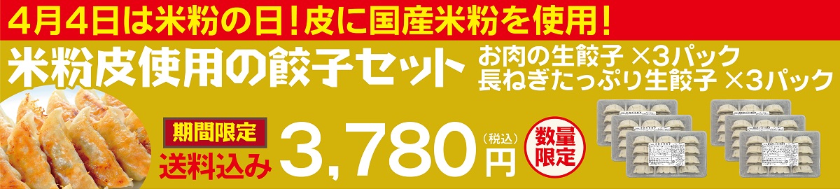 米粉皮使用の餃子セット