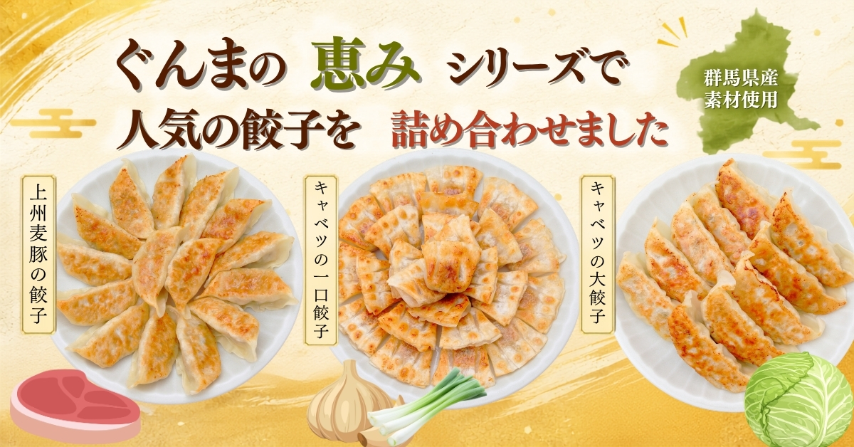 ぐんまの恵みお試しセット