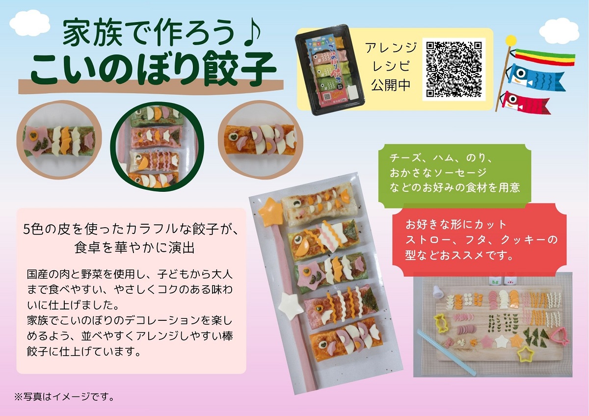 こいのぼり餃子