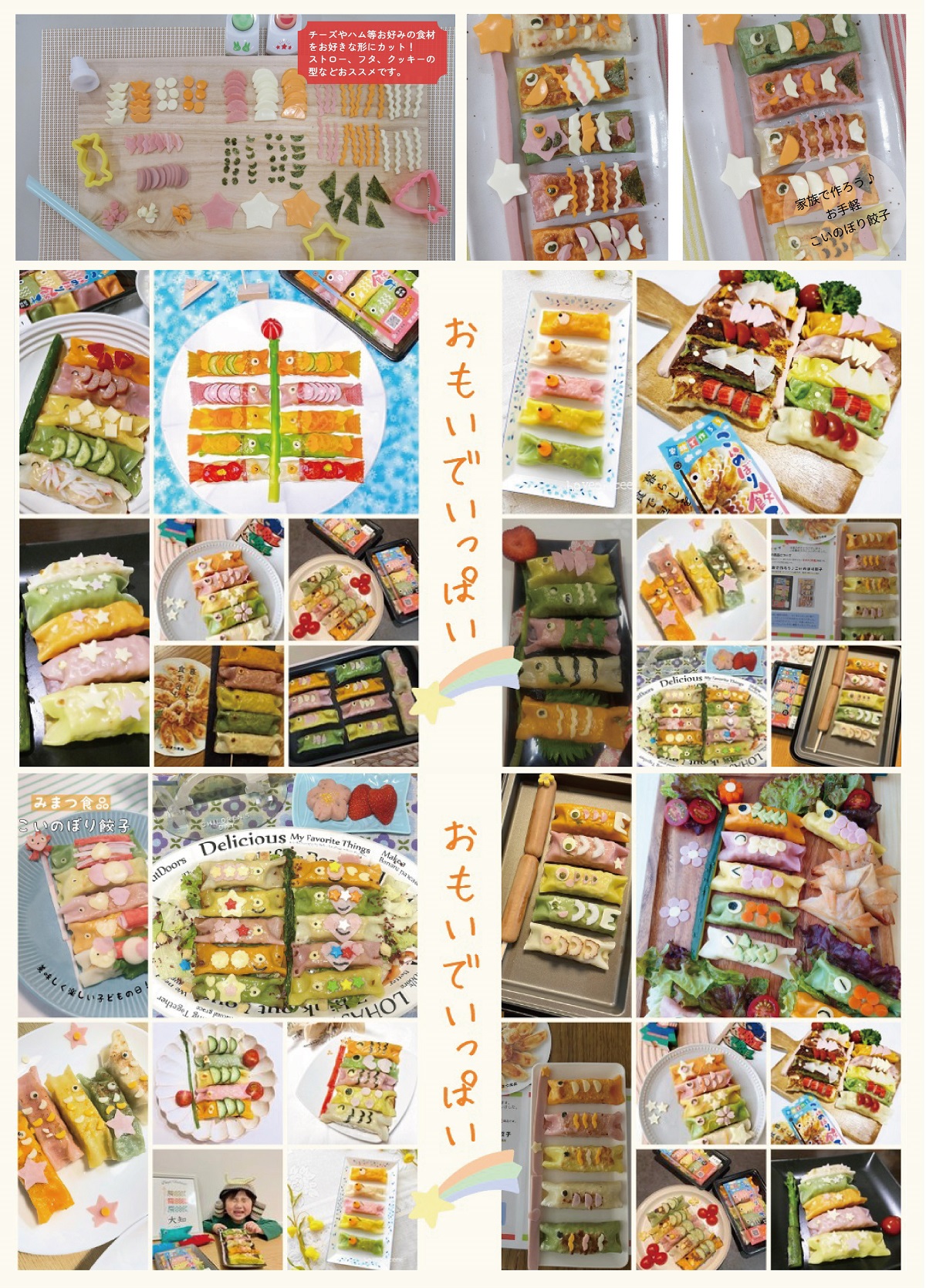 こいのぼり餃子