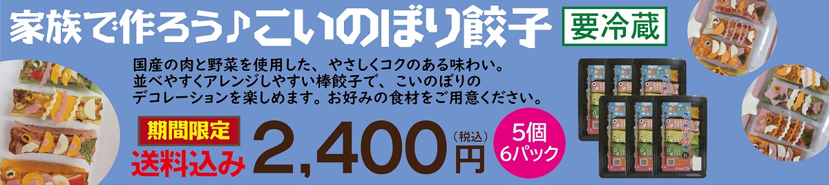 こいのぼり餃子