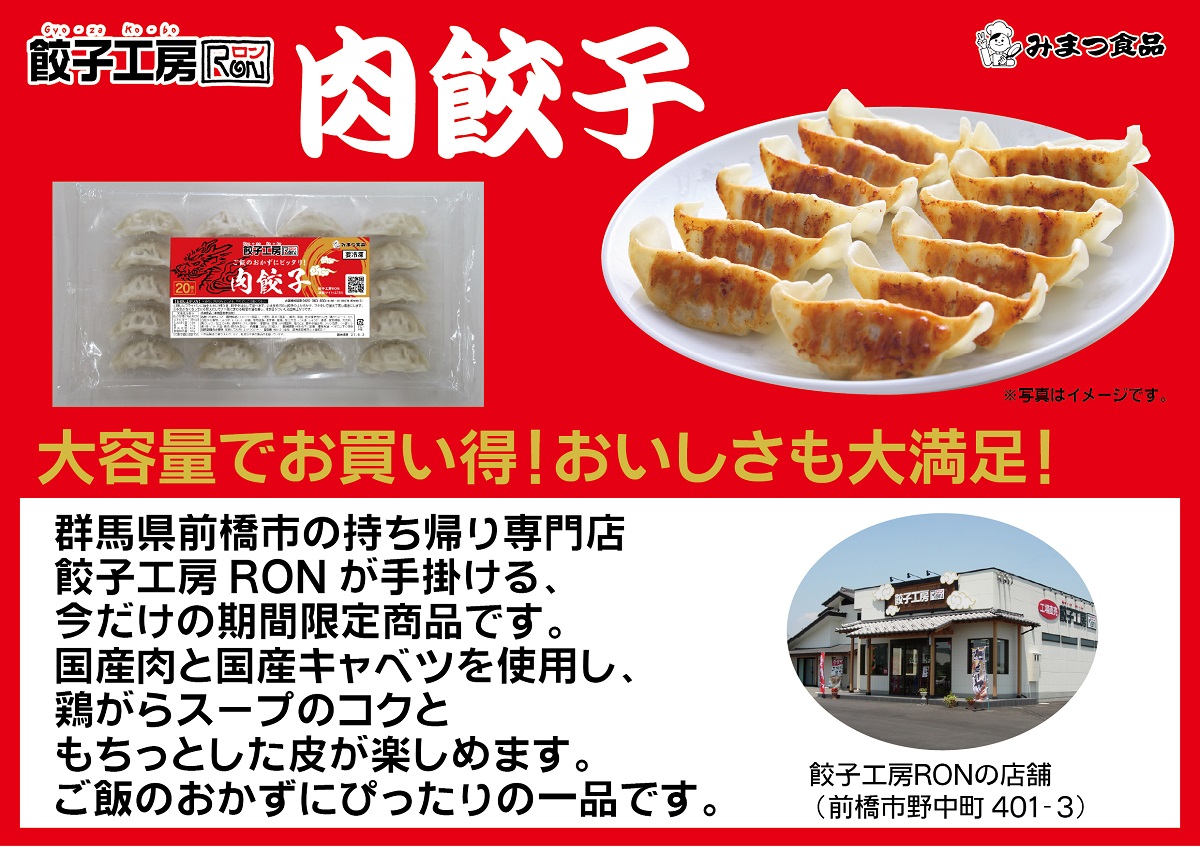 餃子工房ＲＯＮ 詰め合わせセット
