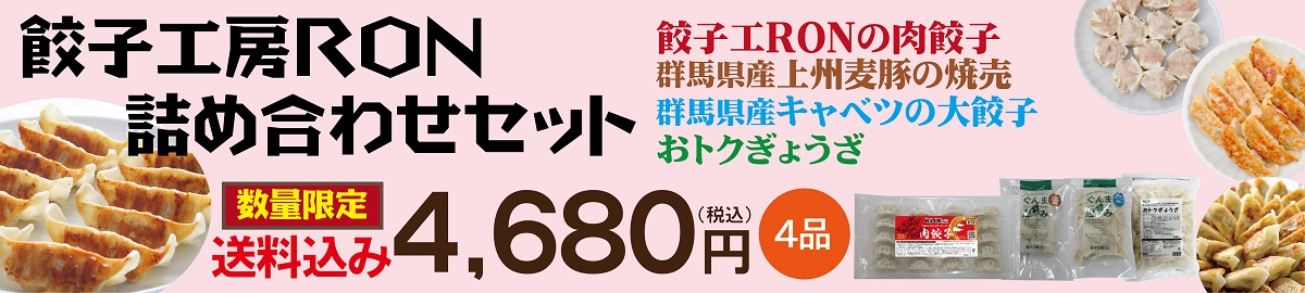 餃子工房ＲＯＮ 詰め合わせセット