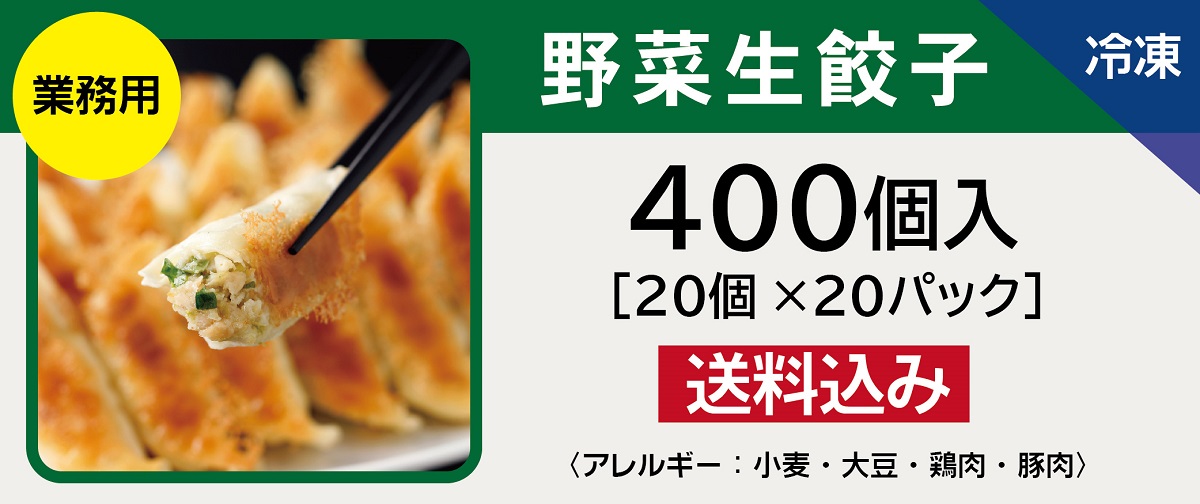 業務用野菜生餃子