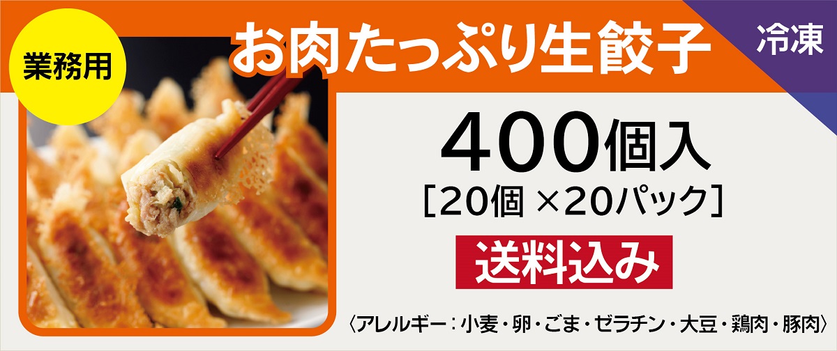 >業務用 お肉たっぷり生餃子