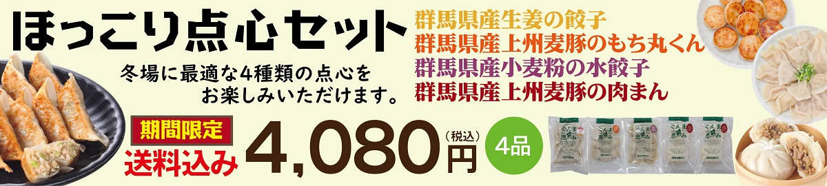 ほっこり点心セット