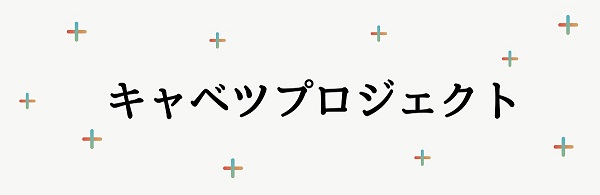 キャベツプロジェクト