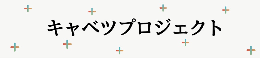 キャベツプロジェクト