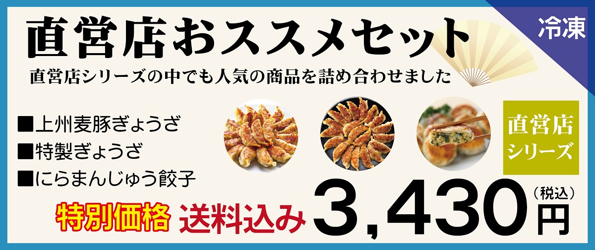 直営店おススメセット