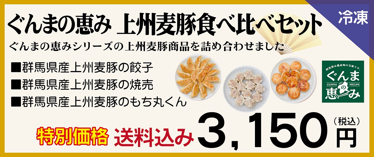 上州麦豚食べくらべセット