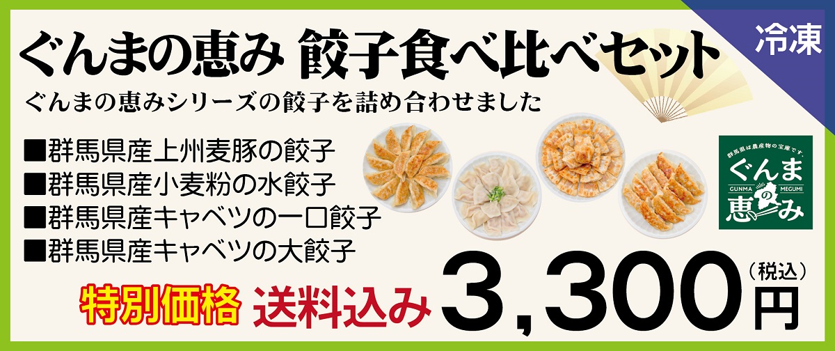 餃子食べくらべセット